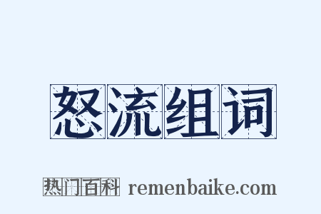 怒流组词是什么意思的图片